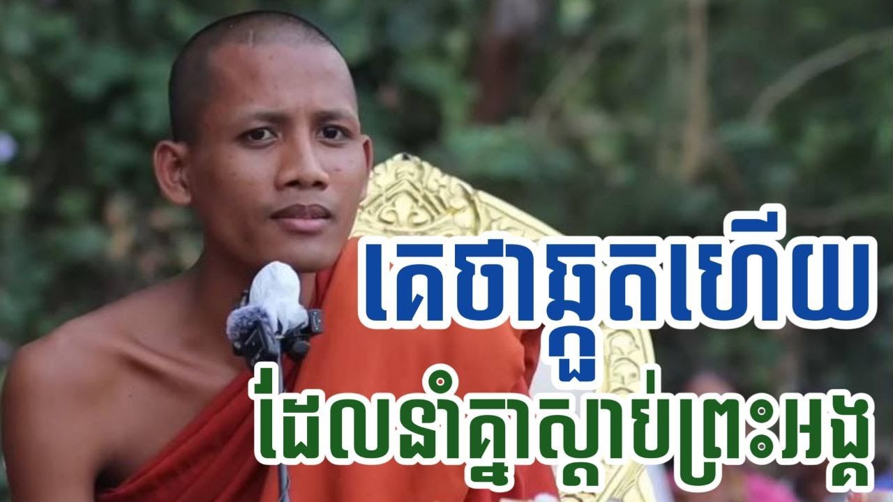 គេថាឆ្កួតហើយ ព្រះអង្គចន្ទ មុនីស្តាប់ហើយហួសចិត្តណាស់