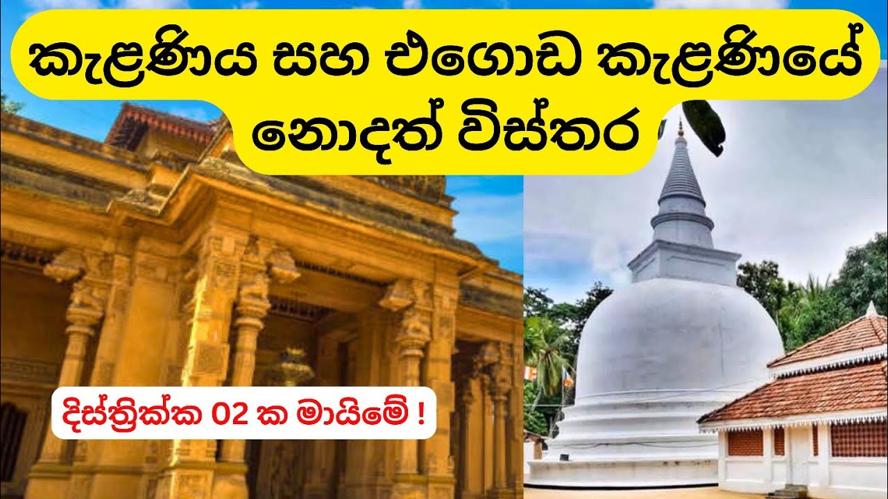 Kelaniya Temple | ඇත්ත කැලණිය පන්සල මොකක්ද | Egoda Kelaniya
