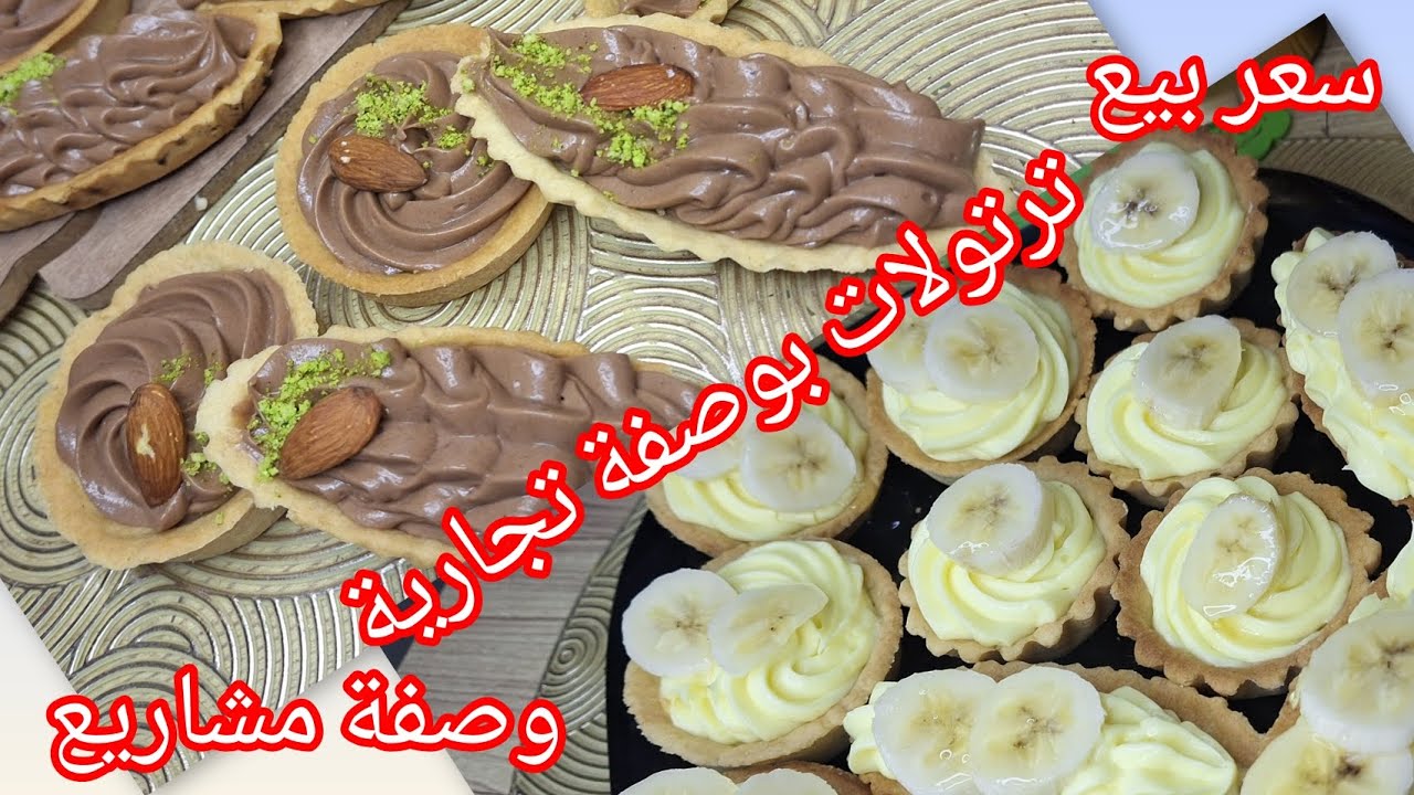 #وصفات رمضان 2026🌛ترتولات بعجينة تجارية وتوالم كمشروع راه ديري بيها حالا وبكريمة وخفيفة مع سعر بيع🌛