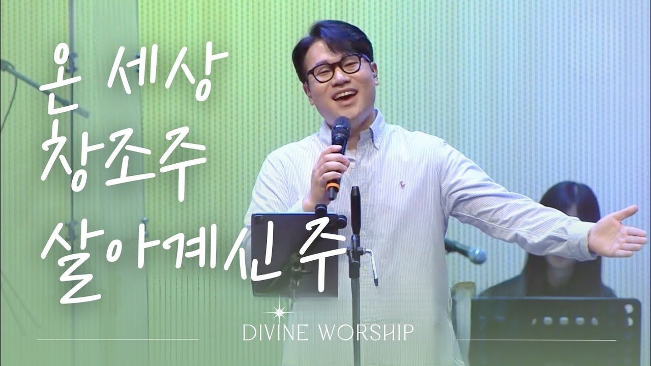 온 세상 창조주_살아계신 주 l 수영로교회 l 금요철야 l 디바인워십