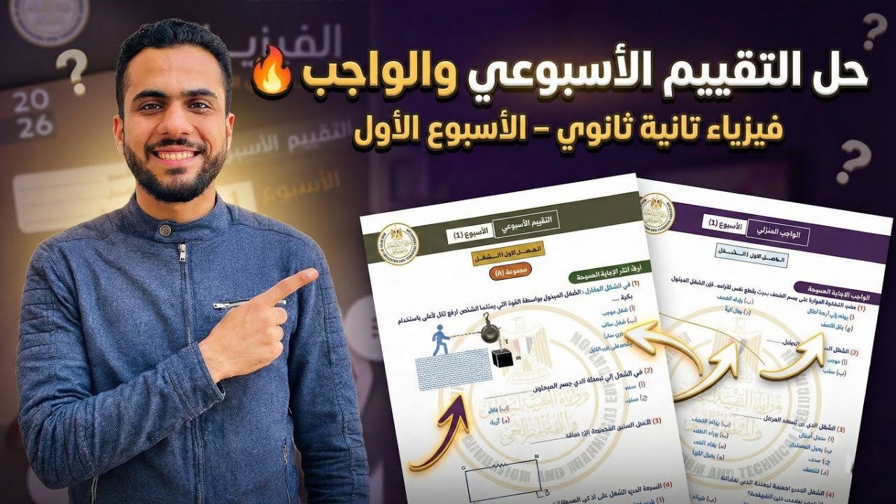 حل التقييم الأسبوعي والواجب | فيزياء تانية ثانوي – الأسبوع الأول  – الترم الثاني 🔥