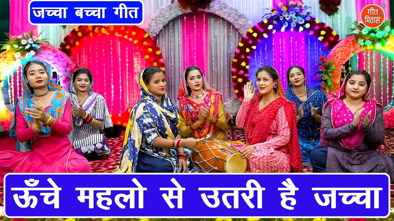 जच्चा बच्चा गीत | ऊँचे महलों से उतरी है जच्चा | Jaccha Baccha Geet | Sohar Geet (Singer - Sonu Rani)