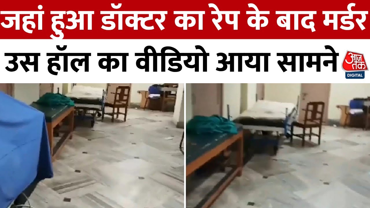 Kolkata Rape Case: जहां हुआ डॉक्टर का रेप के बाद मर्डर, उस सेमिनार हॉल का वीडियो आया सामने