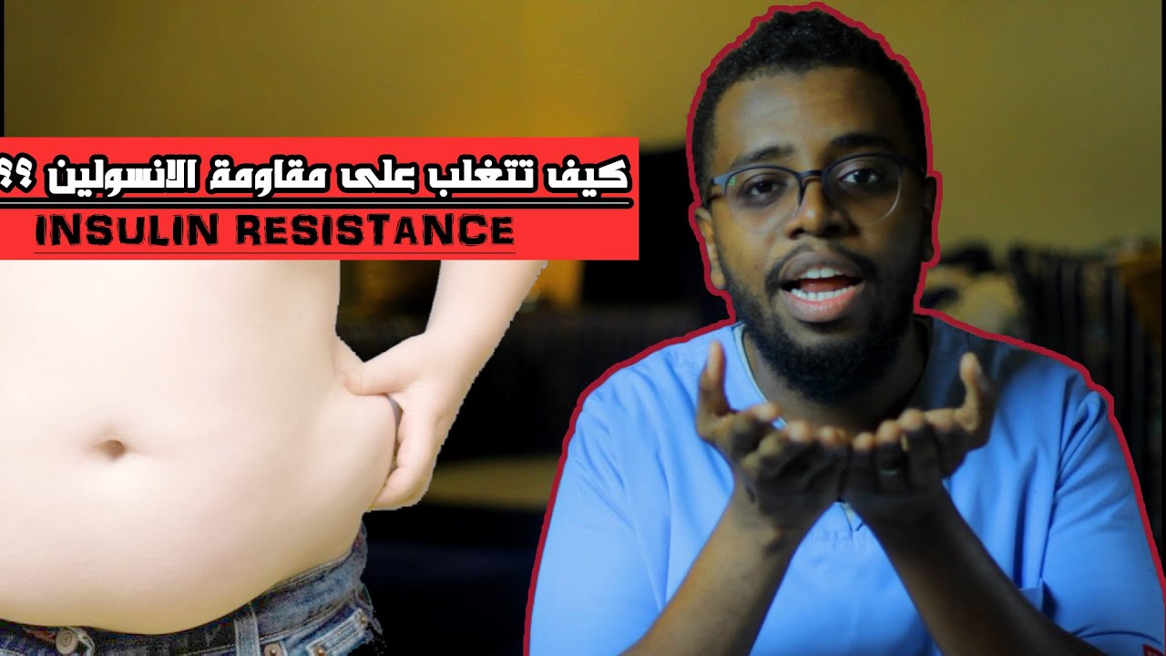 تغلب على مقاومة الانسولين واخسر وزنك الزائد وخفض ضغطك واضبط السكر والكوليسترول / Insulin resistance