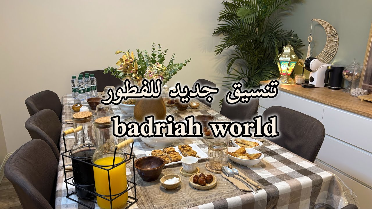 تنسيق جديد لطاولة الفطور ويوم رمضاني لطيف علينا وعليكم وتقبل الله #رمضان #اكسبلور 