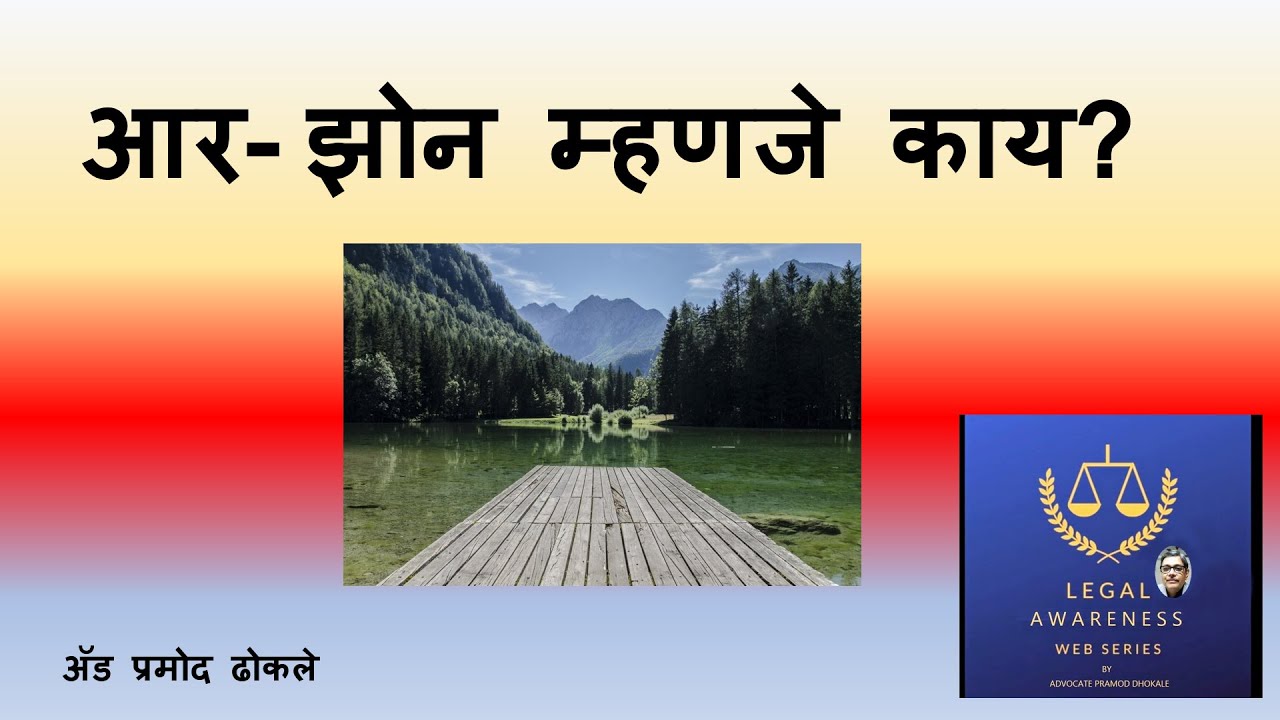 आर झोन म्हणजे काय? I प्लॉट खरेदी करताना रिस्क घेऊ नका