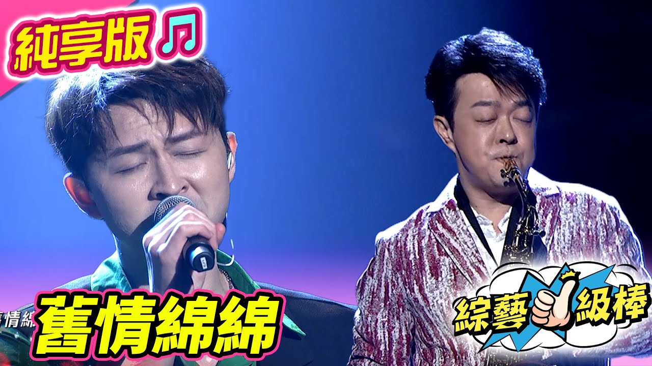 【綜藝一級棒】舊情綿綿 (翁立友 李子森) #純享版 #歌王Only you金曲挑戰賽
