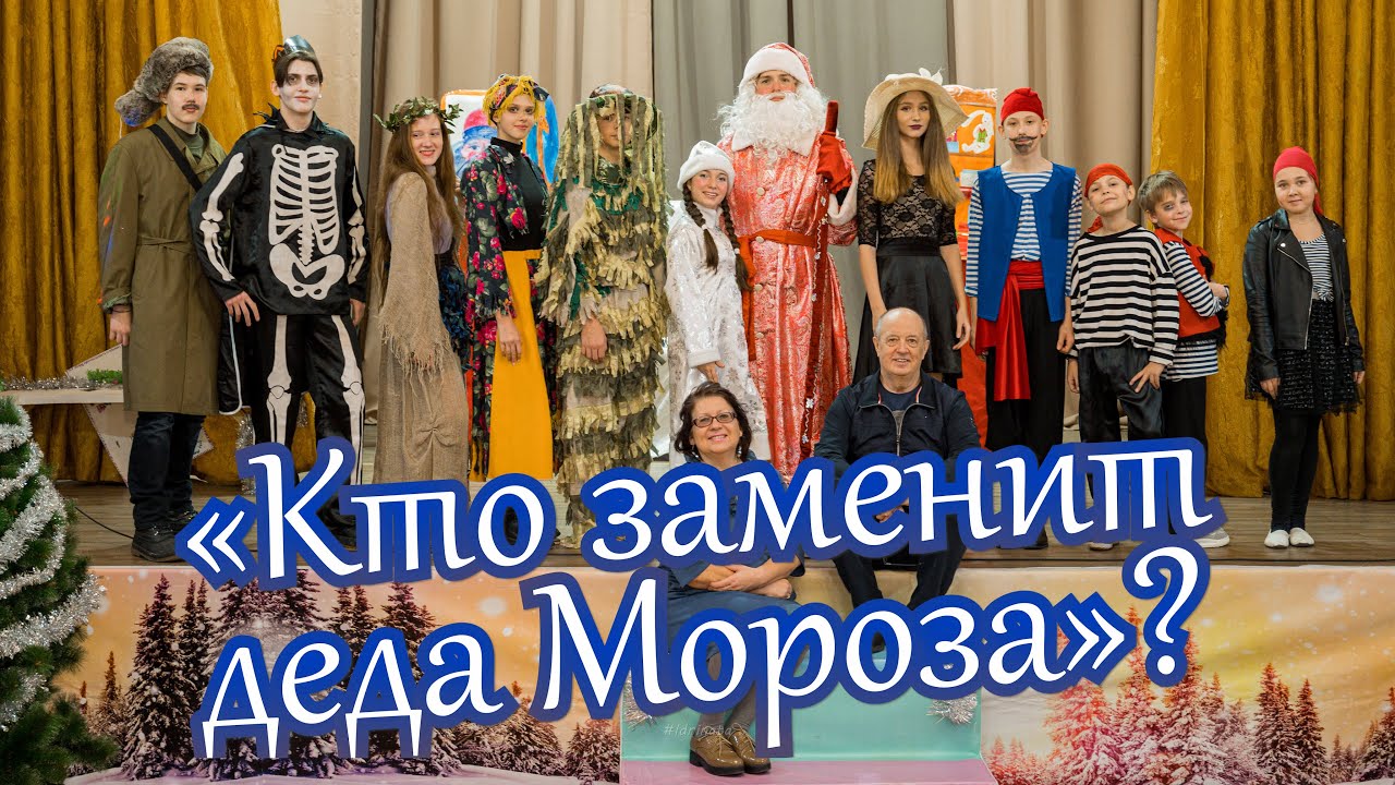 Театральная студия «Глобус». Сергей Ярушин «Кто заменит деда Мороза»?