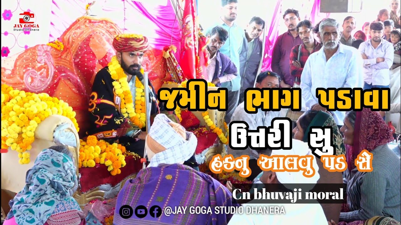 Cn bhuvaji moral || જમીન ભાગ પડાવા ઉત્તરી સુ હકનુ આલવુ પડ સે || રવિવાર ની બેઠક 