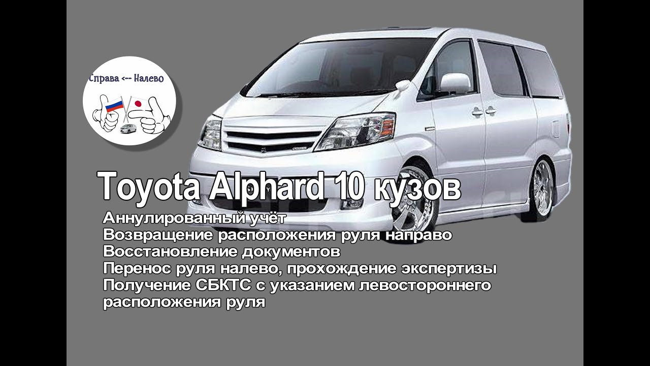 Toyota Alphard 10-восст-е аннулир-х док-тов, перенос руля налево, прохожд-е экпертизы, получ-е СБКТС