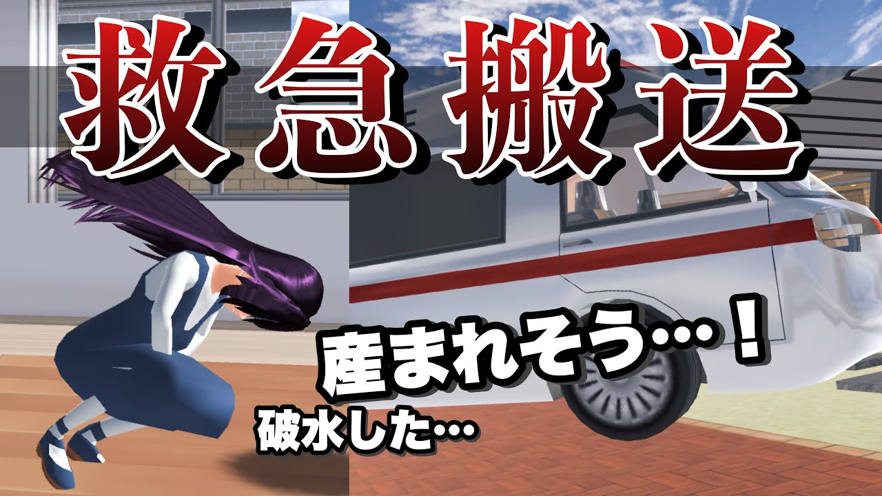 【サクシミュ】赤ちゃんが産まれそう！ついに破水し救急車で病院に運ばれた。「サクラスクールシミュレーター」