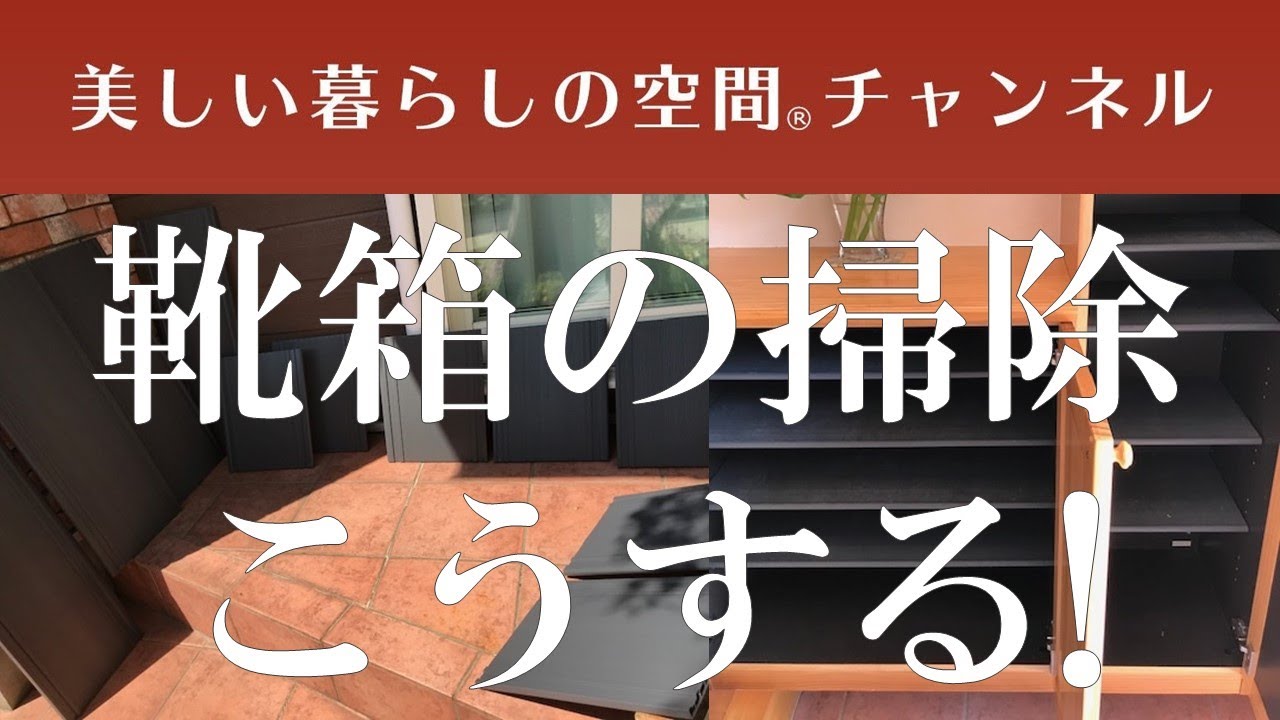 【靴箱の掃除、していますか?　最後にしたのはいつですか?】アドバイザー宅の靴箱の掃除を紹介しています。