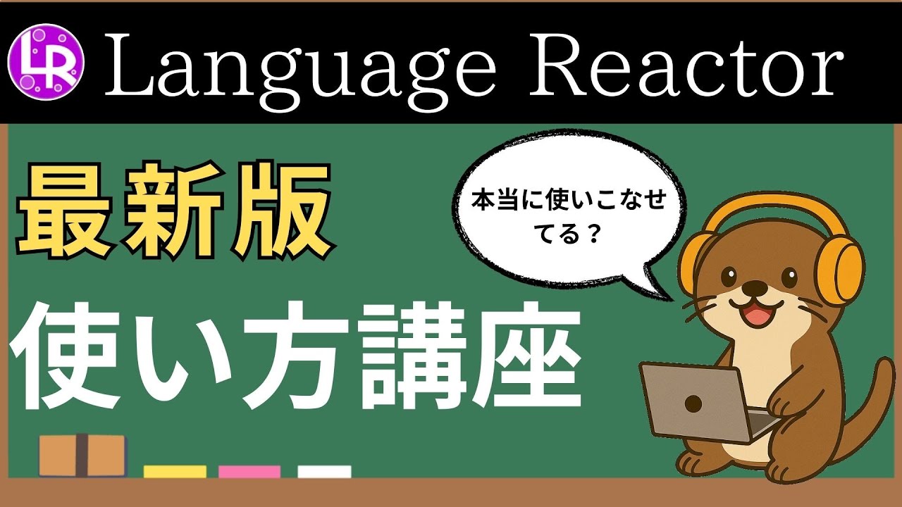 【最新版】language reactorの使い方から、無料・有料版の違いまで