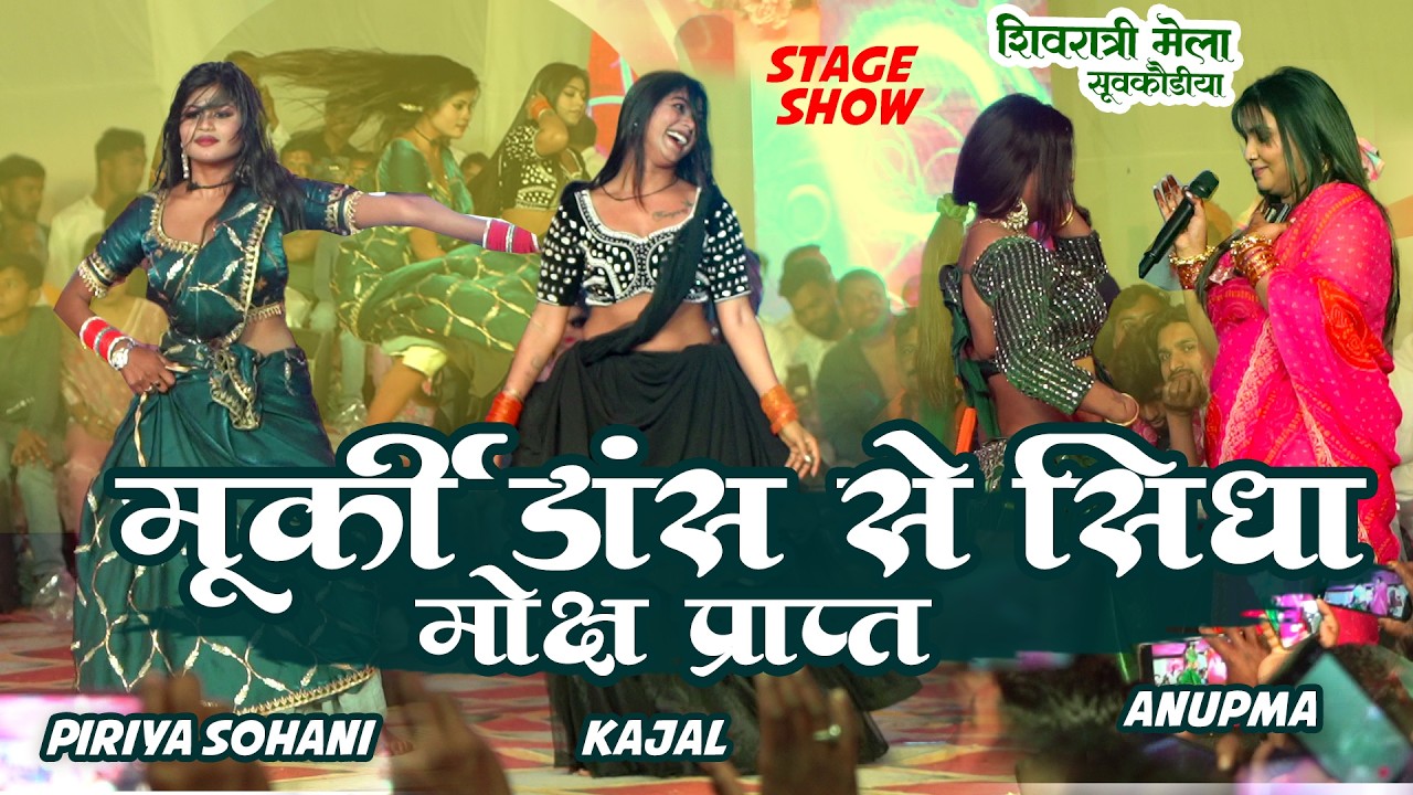 बाप रे Anupma Yadav Priya Sohani Kajal मुर्कीडांस मुकाबला | Palamu Sua| मोक्ष के प्राप्ति stage show