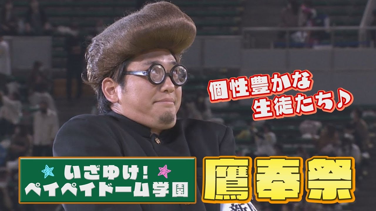 個性豊かな生徒たち 鷹奉祭はじまるよ！【シリスポ！ホークスこぼれ話】