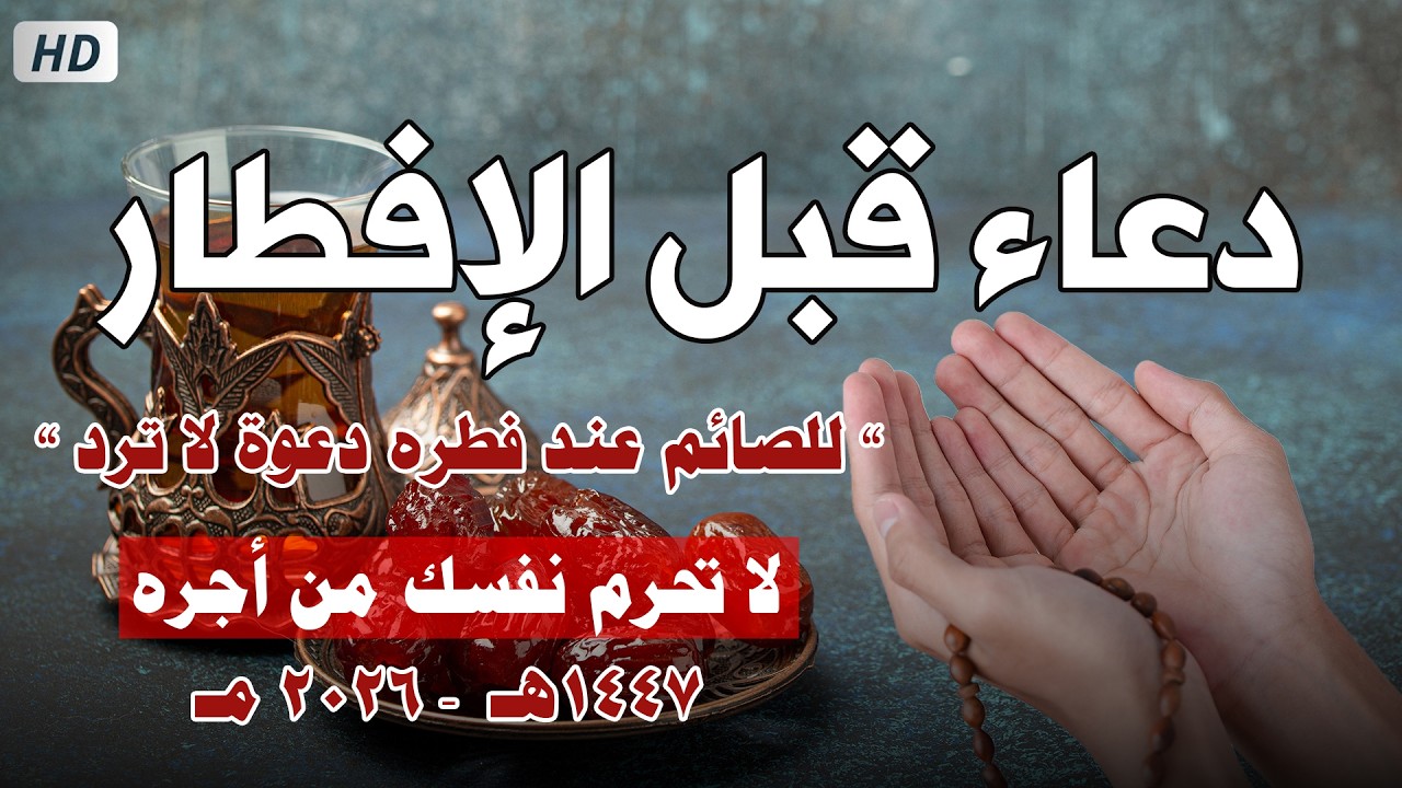 دعاء الصائم قبل الافطار || للصائم دعوة لا ترد 🤲 .. لا تحرم نفسك من اجره ! ||Doa sebelum sarapan