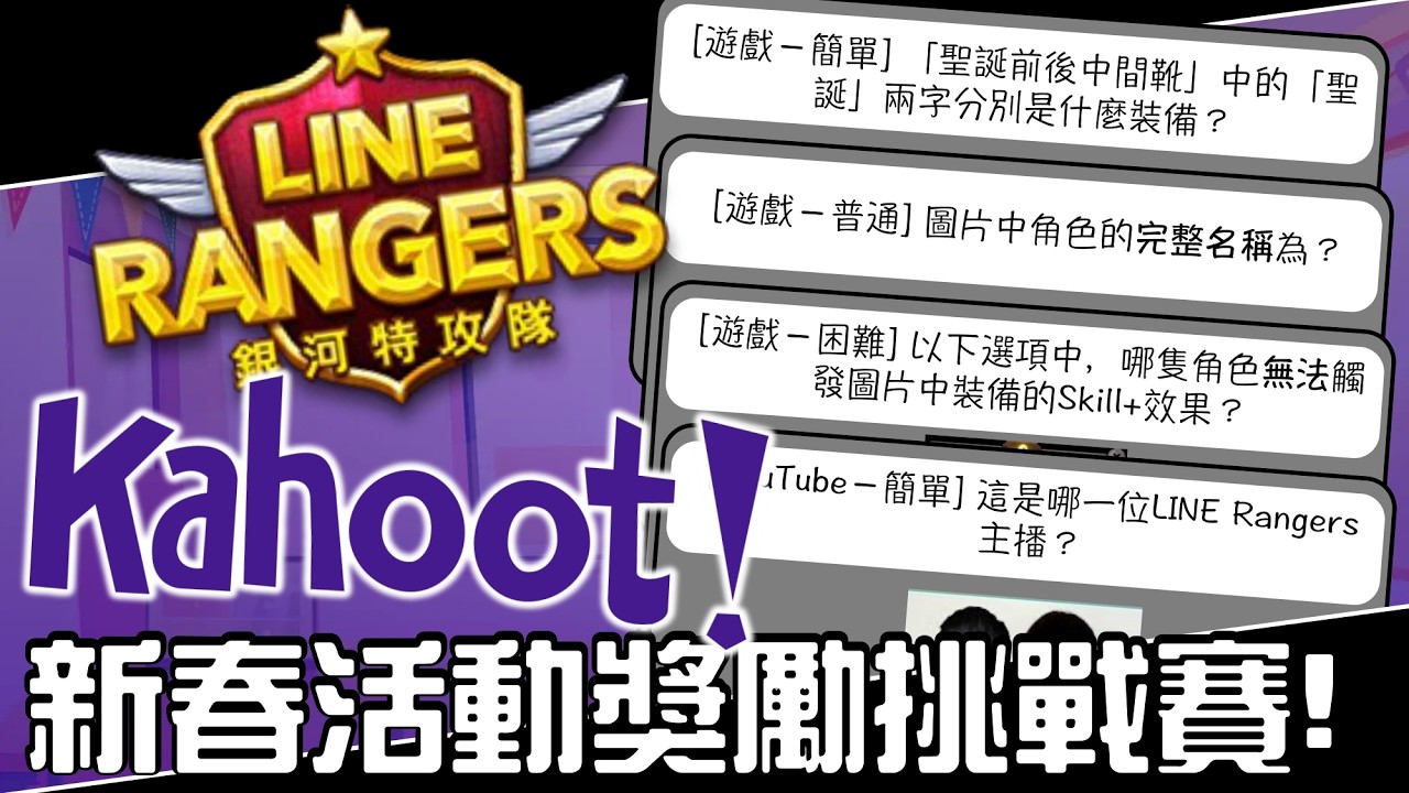 Line Rangers銀河特攻隊 || Kahoot！新春活動獎勵挑戰賽！ ||