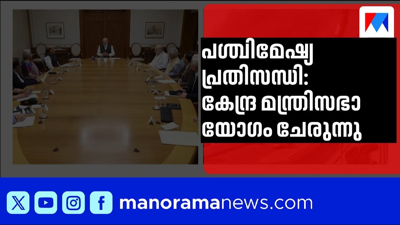 പശ്ചിമേഷ്യൻ സംഘർഷം: ഇന്ത്യയുടെ നിലപാടെന്ത്? കേന്ദ്ര മന്ത്രിസഭാ യോഗം ചേരുന്നു ​| Iran Israel Conflict