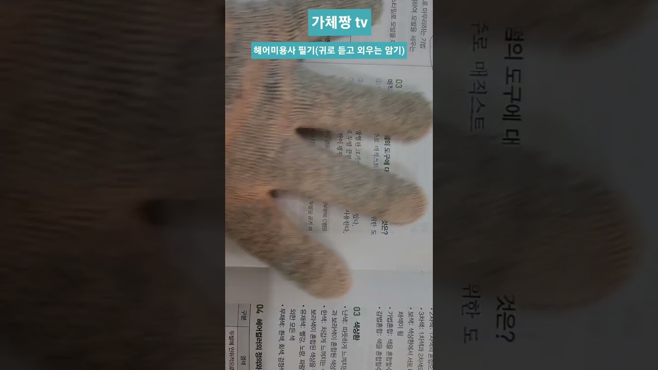 염색필기 1) 귀로 들으며 외우는 염색 암기 2026.1.7