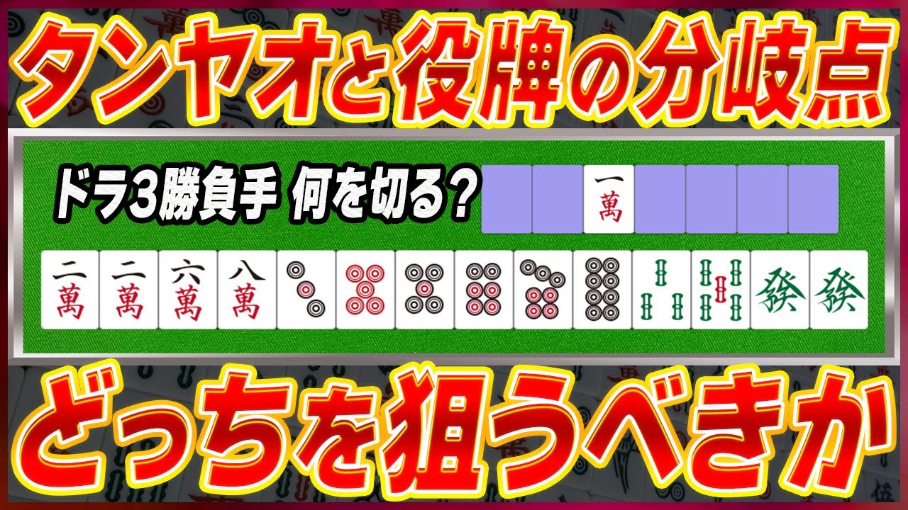 【麻雀解説】超重要！タンヤオか役牌かの選択基準(初心者向け)