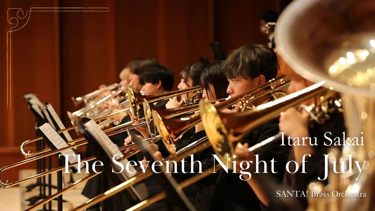 たなばた / 酒井 格　The Seventh Night of July - Itaru Sakai【SANTA! Brass Orchestra】