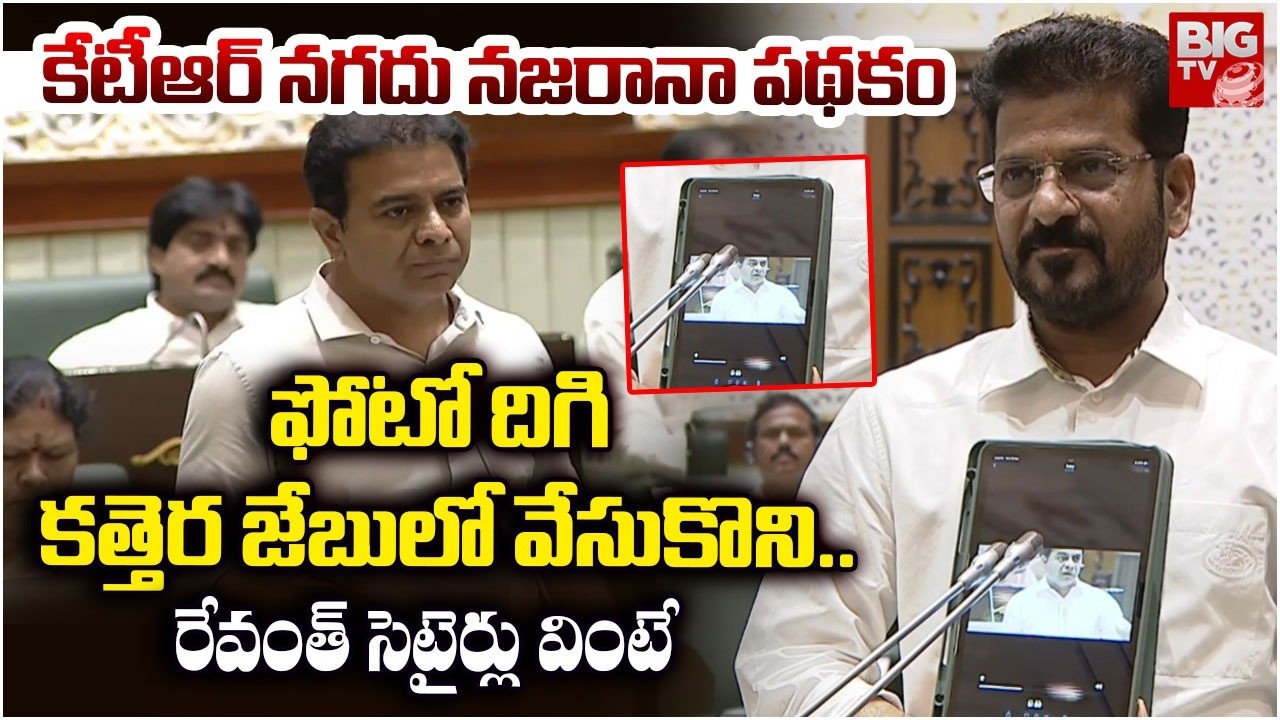 CM Revanth Reddy Mind Blowing Comments on KTR | కేటీఆర్ పై రేవంత్ సెటైర్లు వింటే.. BIG TV