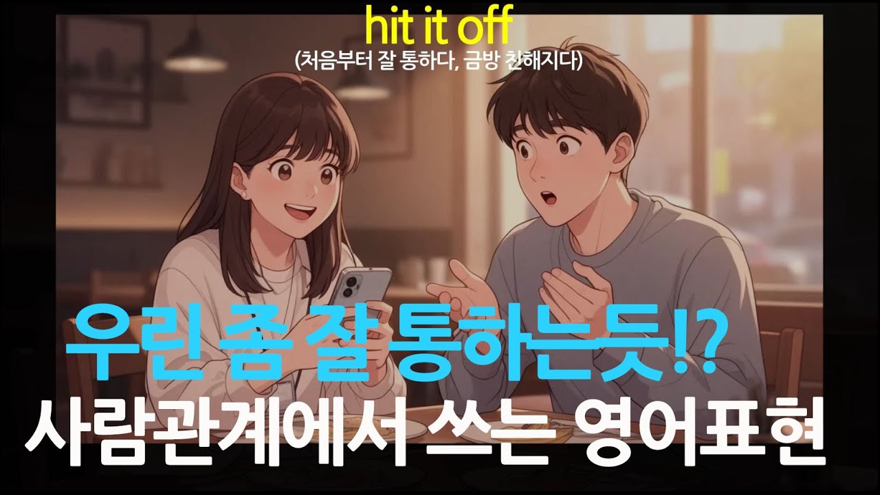 “가족 · 친구 · 인간관계” 대표 영어이디엄 #영어회화 #영어표현