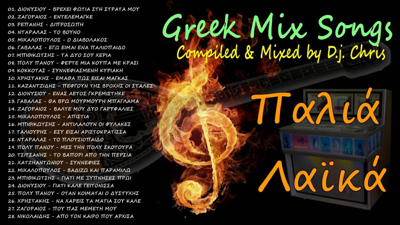 Greek New Mix '&Pi;&alpha;&lambda;&iota;ά &Lambda;&alpha;ϊ&kappa;ά