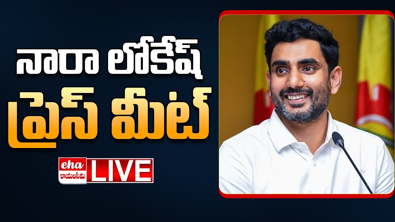 🔴LIVE : Minister Nara Lokesh Press Meet | EHA TV