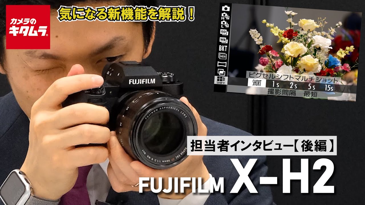 【新製品取材】富士フイルム X-H2インタビュー後編｜ボディの特徴やXシリーズ初の新機能を解説！