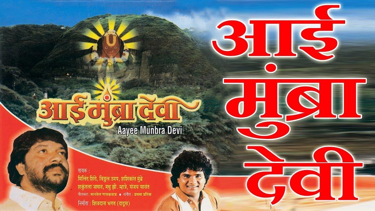 आई मुंब्रा देवी - माँ (भक्ती गीत) || AAI MUMBRA DEVI - BHAJAN, AARTI (MARATHI)