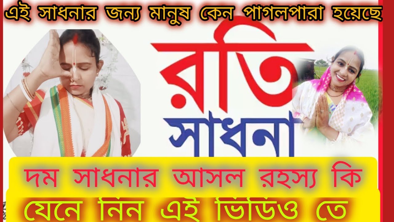 রতি সাধন বা দম সাধন কেমন করে করবেন? রতি সাধন কি?আসুন যেনে নিই। দেহ তত্ত্ব#রেখা সরকার #ভিডিও🙏