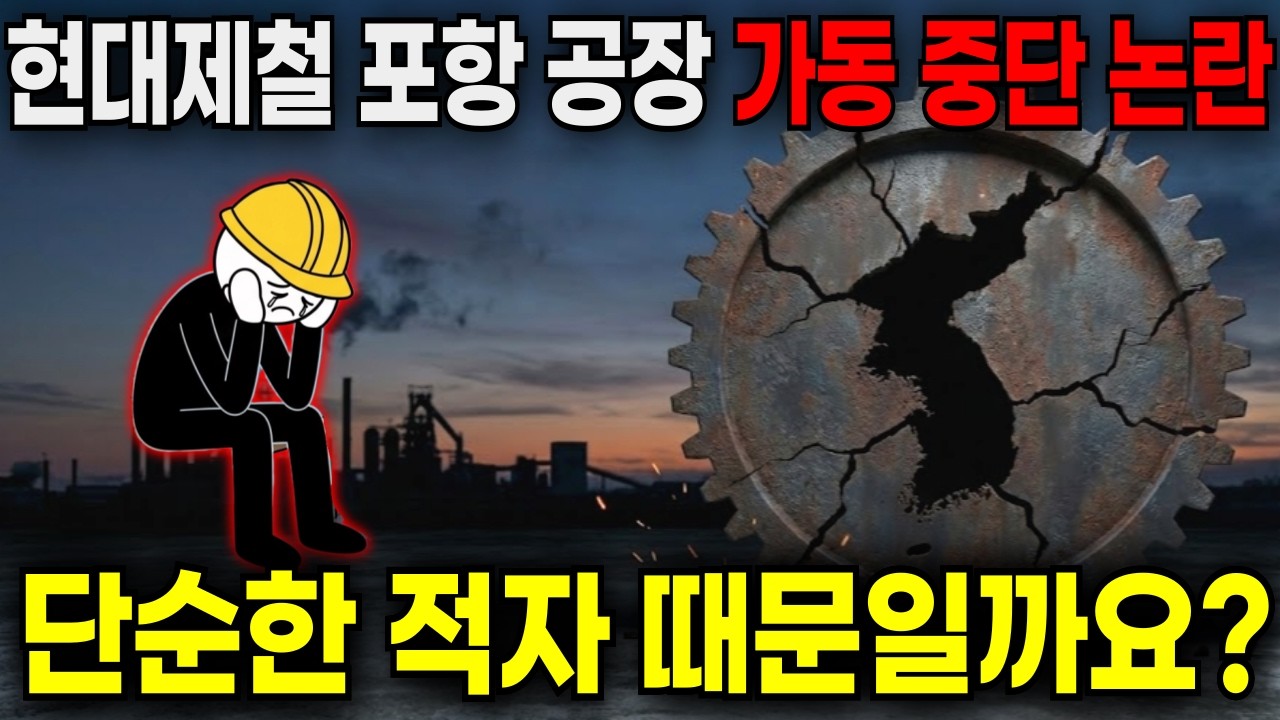 현대제철 포항 공장이 던진 마지막 경고, 당신의 자산이 도미노처럼 무너질 수 있습니다[경제 이슈 분석]