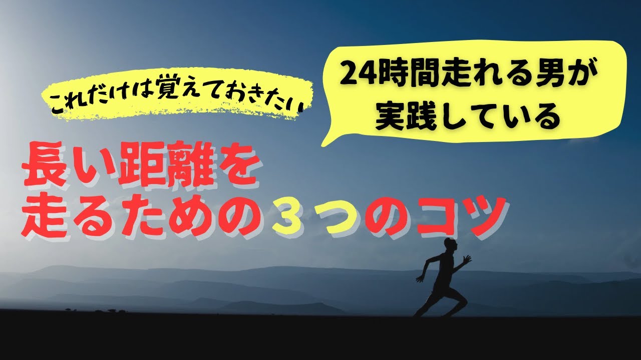 【ウルトラマラソン】長い距離を走るための3つのコツ