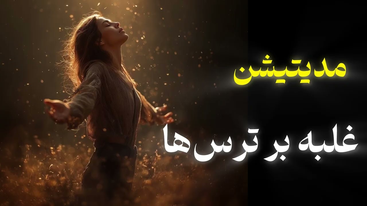 مراقبه برای رهایی از ترس‌های عمیق درونی|  Face the Fear, Take Back Your Power.