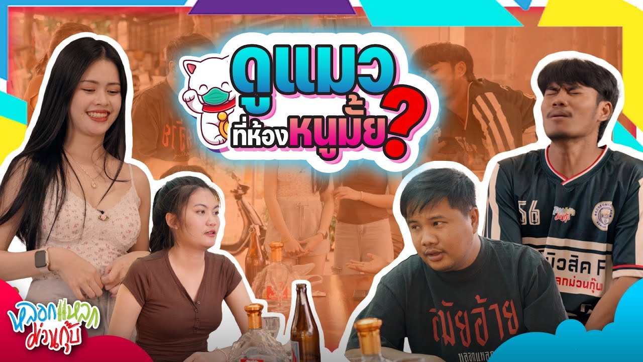 หลอกแหลก ม่วนกุ๊บ : ตอน ไปดูแมวที่ห้องหนูมั้ย