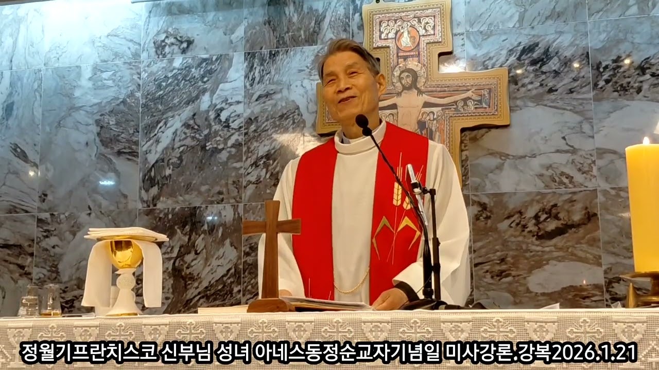 삼성산성령수녀원 정월기프란치스코 신부님 성녀 아네스 동정 순교자 기념일 미사 강론.강복 2026.1.21