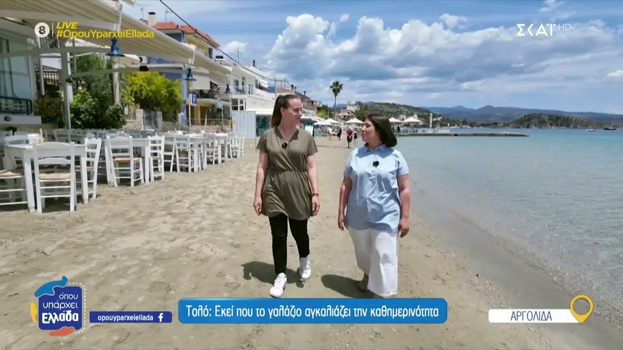 Τολό: Εκεί που το γαλάζιο αγκαλιάζει την καθημερινότητα | Όπου Υπάρχει Ελλάδα | 25/06/2025