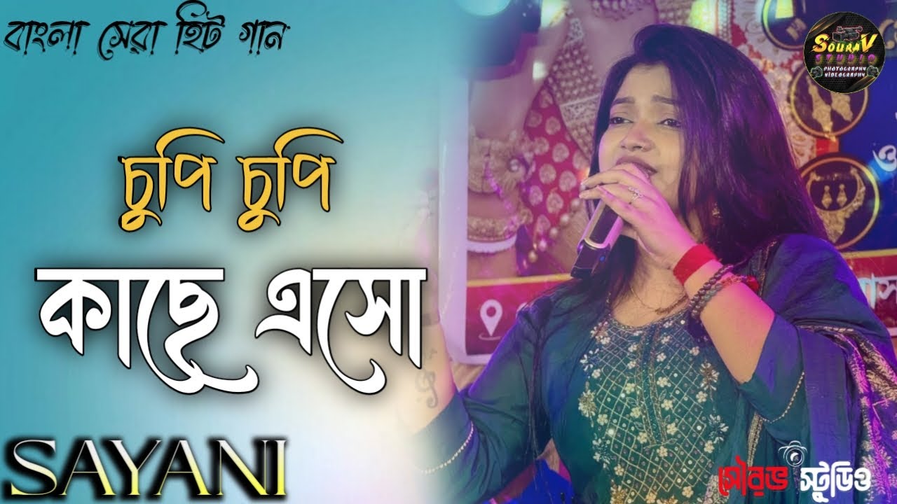 Chupi Chupi Kache Eso। চুপি চুপি কাছে এসো। Alka Yagnik। Bengali Hit Romantic Song | Voice - Sayani