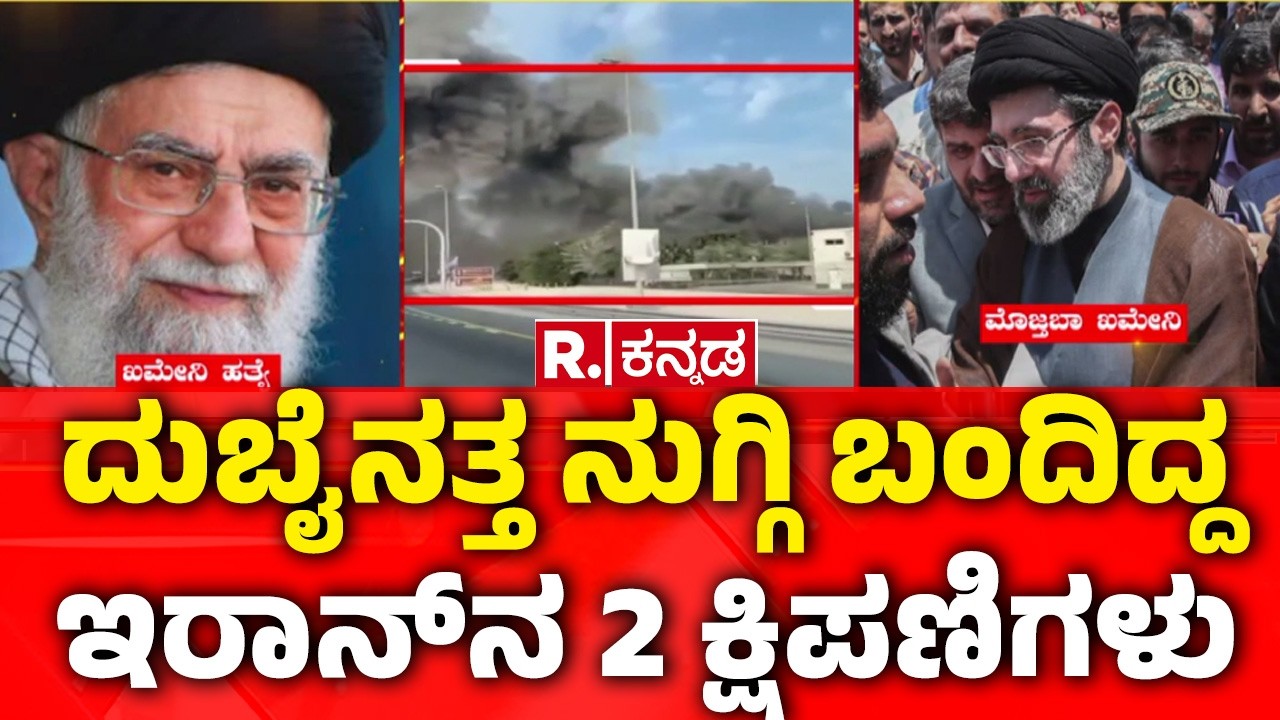 Iran Drone attack Dubai | USA-Israel vs Iran War : ದುಬೈನತ್ತ ನುಗ್ಗಿ ಬಂದಿದ್ದ ಇರಾನ್‌ನ 2 ಕ್ಷಿಪಣಿಗಳು