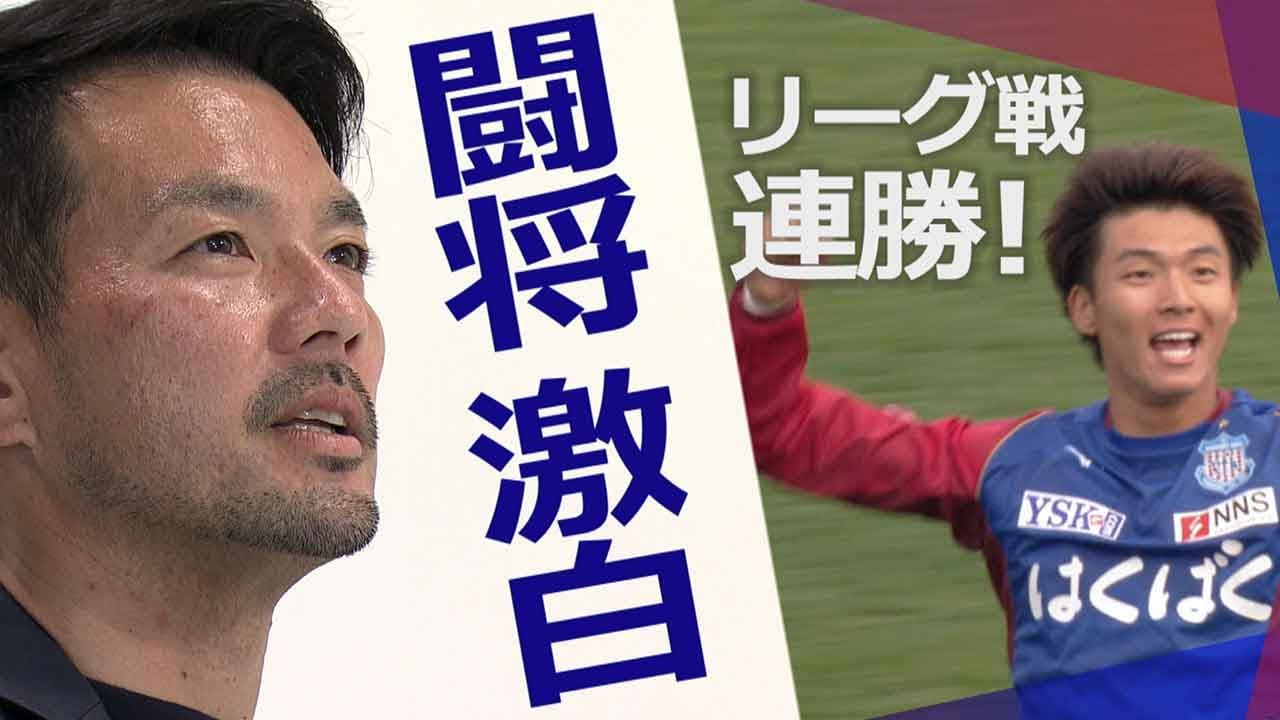 J現役最年長44歳 “闘将”山本英臣の激白/甲府 孫のゴールでリーグ戦連勝/ふじざくら今季初ホーム戦勝利 KICK OFF! YAMANASHI ＃105(日) 2025年4月6日放送回
