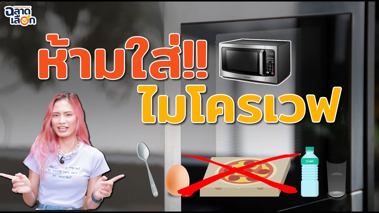 เช็คด่วน! ของต้องห้าม ใส่ในไมโครเวฟ!?