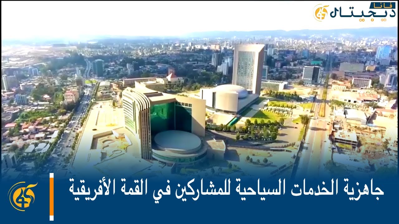 جاهزية الخدمات السياحية للمشاركين في القمة الأفريقية