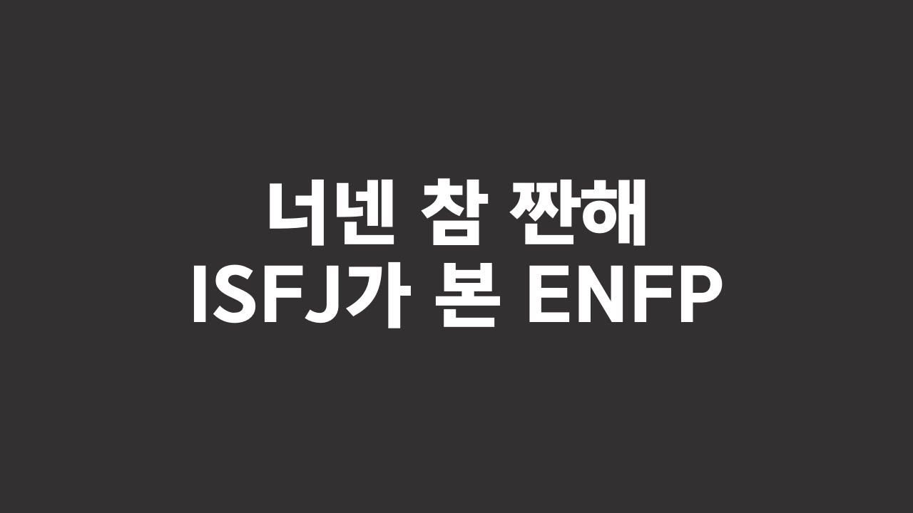 엔프피 10년지기가 말하는 ENFP의 특징