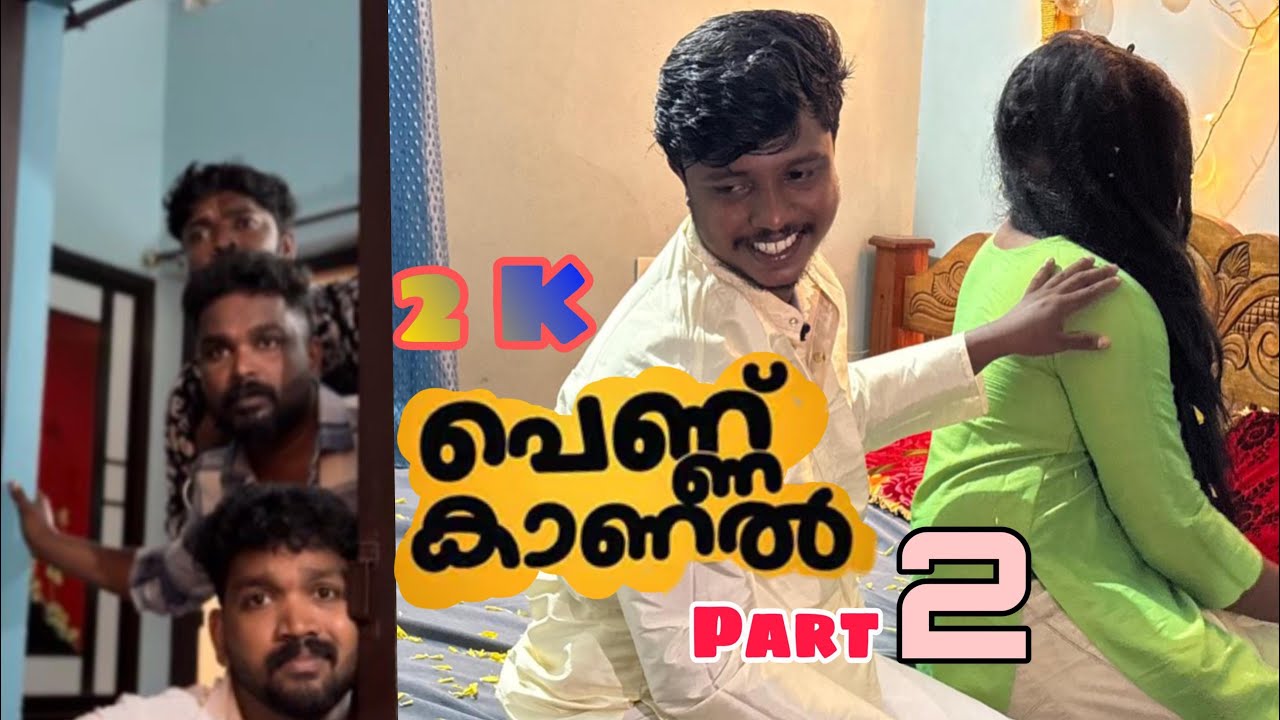 2k പെണ്ണ് കാണൽ part:2😍😍|chill-wibe|comedy 