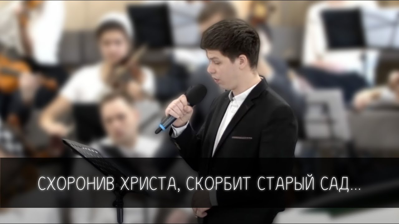 «Схоронив Христа, скорбит старый сад…»  струнно-смичковий оркестр