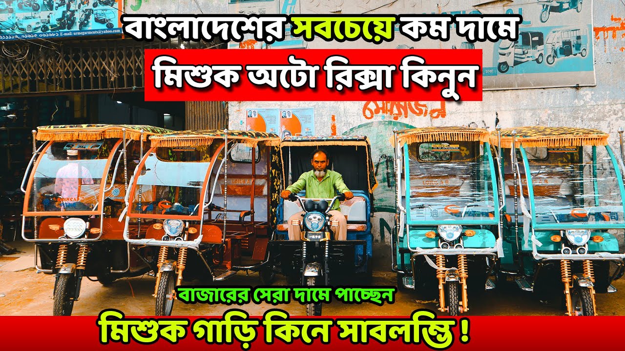 পাইকারি দামে মিশুক অটোরিক্সা কিনুন । Mishuk auto rickshaw price in Bangladesh 2020 @mamunvlogsofficial