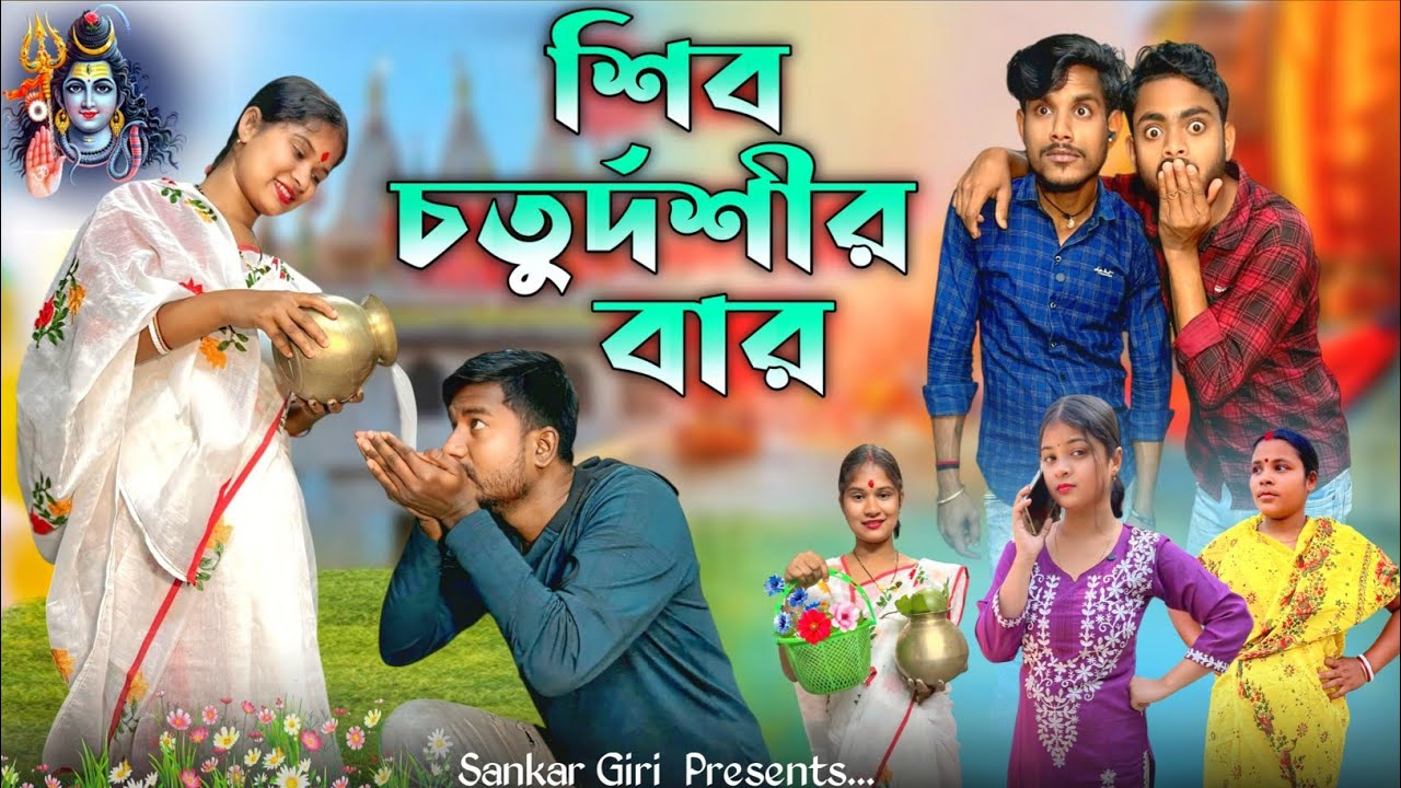 শিব চতুর্দশীর বার | Mahashivratri Video | মেদিনীপুরের কমেডি ভিডিও | বাংলা হাসির নাটক | Sankar Giri