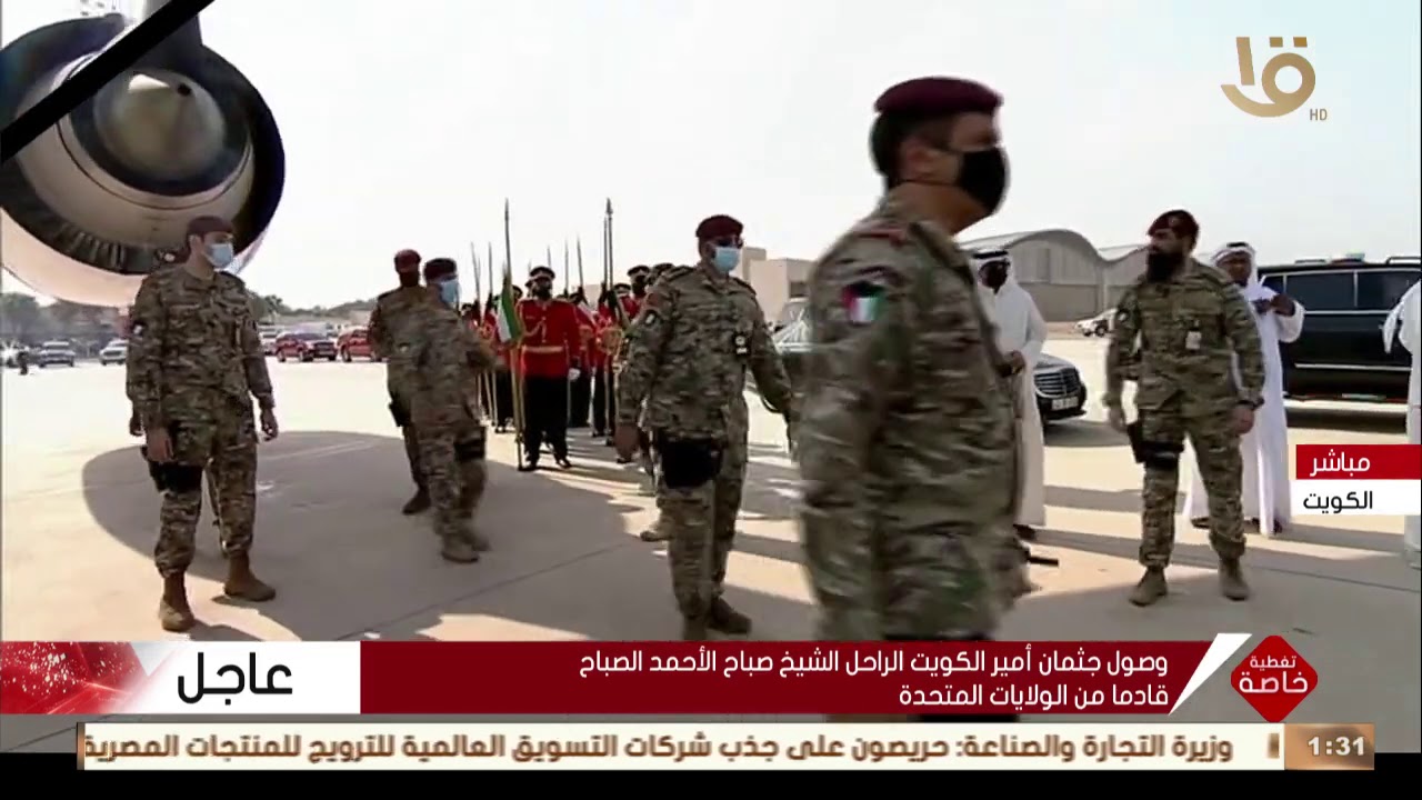 تغطية خاصة | مراسم نقل جثمان أمير الكويت الراحل الشيخ صباح الأحمد الصباح إلى مثواه الأخير