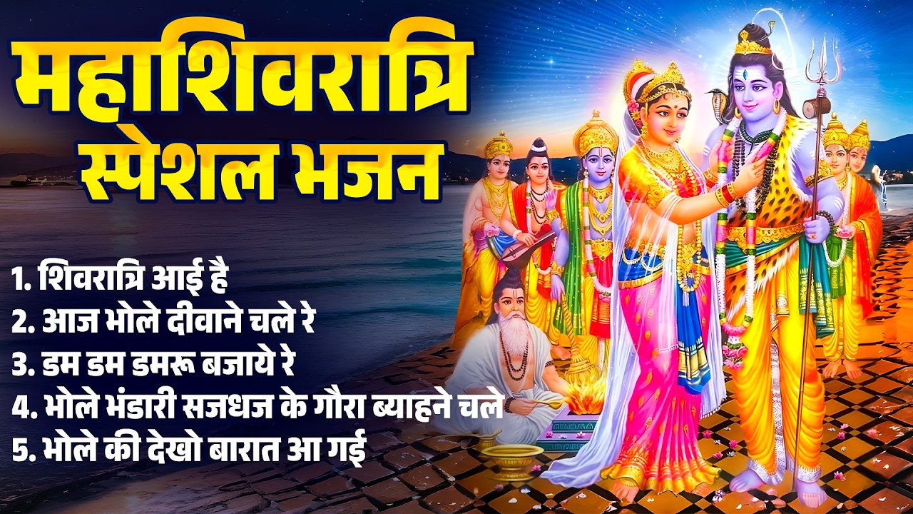 महाशिवरात्रि शिव जी विशेष भजन | MahaShivratri Bhajan 2026 | Shiv Bhajan 2026 | शिव भजन | shiv ji